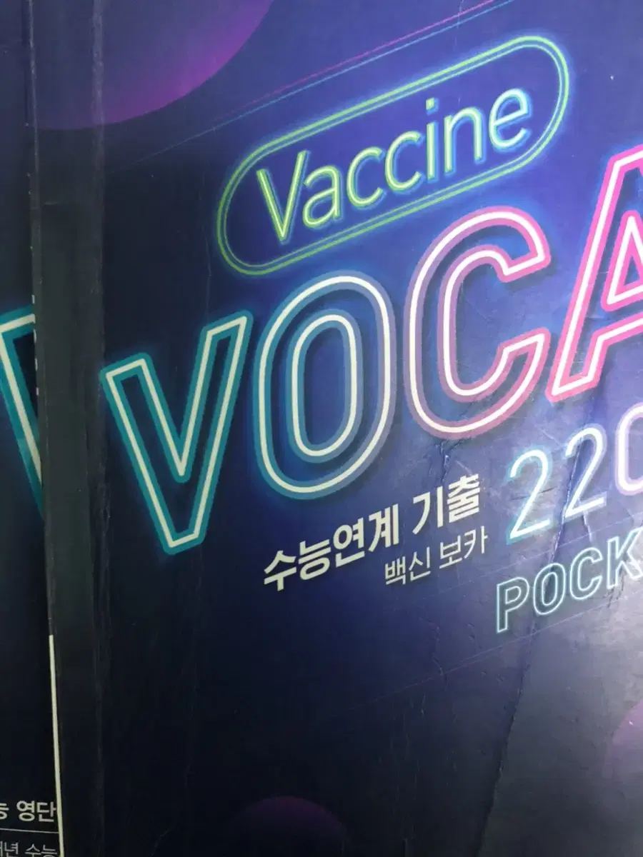 vaccine voca 수능 2000 영어단어장